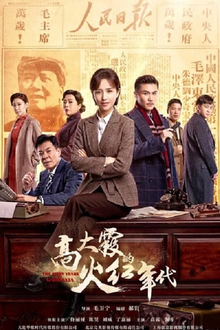 Watch The Fiery Years of Gao Dai Xia Season 1 Episode 1 - Episode 1