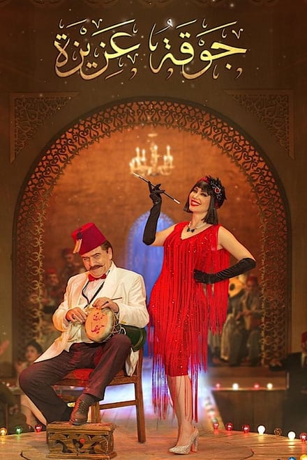 Watch Aziza's Choir Season 1 Episode 1 - Episode 1