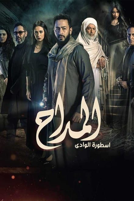 Watch Al Maddah Season 1 Episode 1 - Episode 1