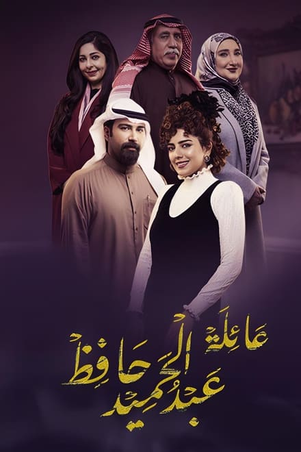 Watch The Family of Abdel Hamid Hafez Season 1 Episode 1 - Episode 1