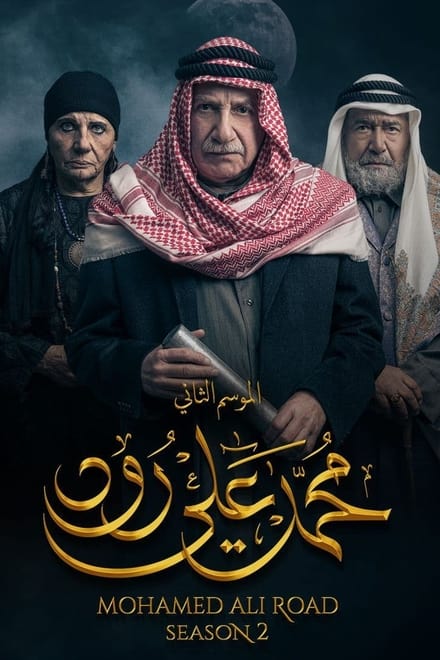 Watch Mohamed Ali Road Season 1 Episode 1 - Episode 1